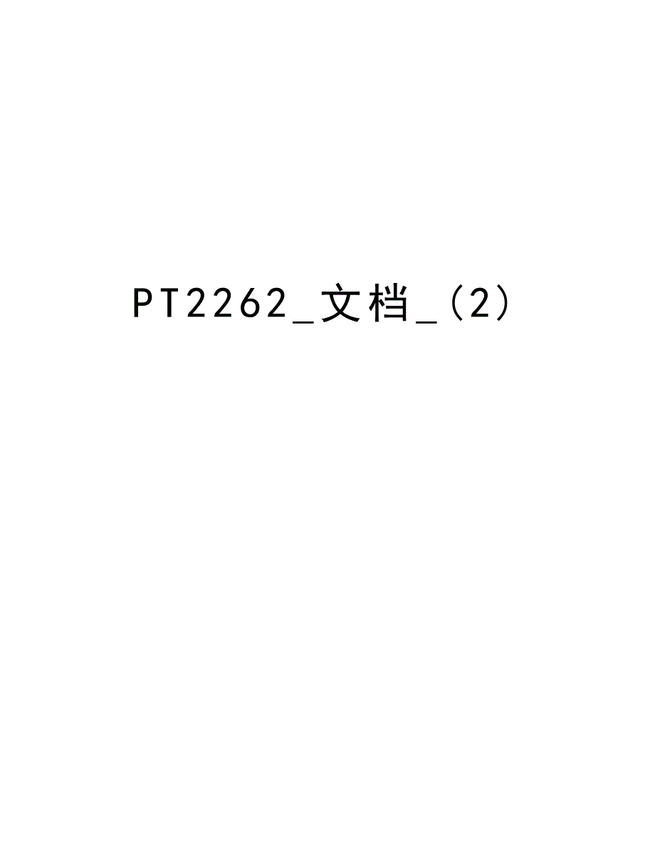 PT2262_文档_(2)教学教材_第1页