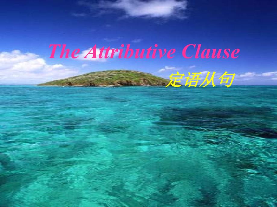 最新高三英语高考The Attributive Clause定语从句复习PPT多媒体课件_第1页