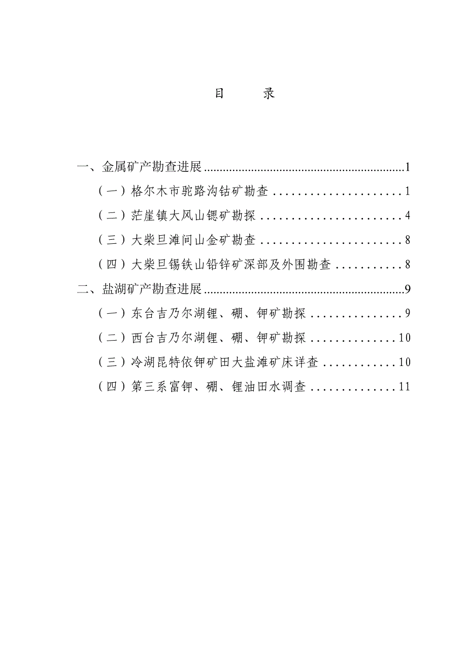 关于青海省海西州境内主要地勘项目_第2页