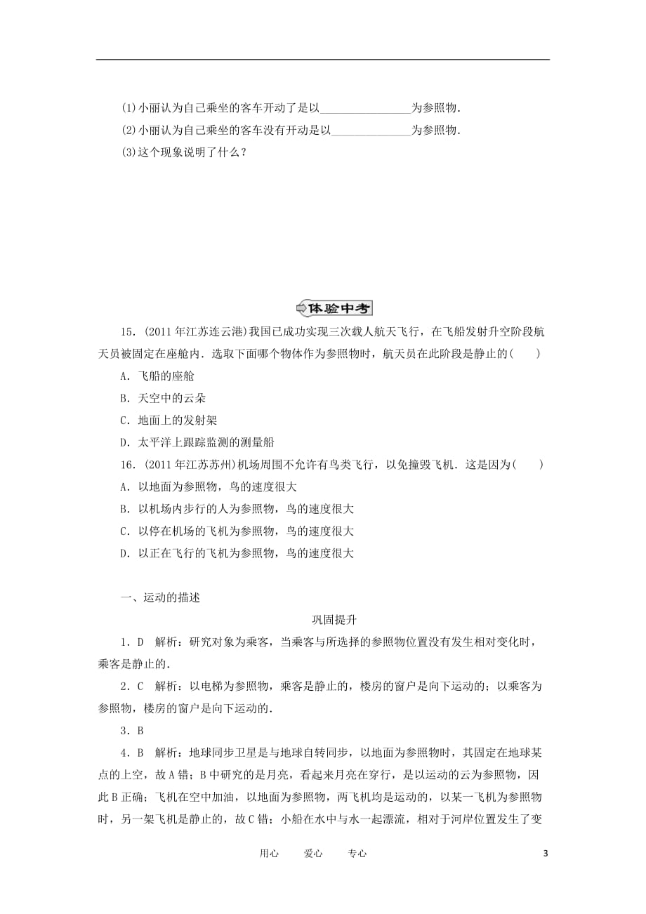 江西省九年级物理上册 12.1《运动的描述》章节巩固提升训练 人教新课标版.doc_第3页