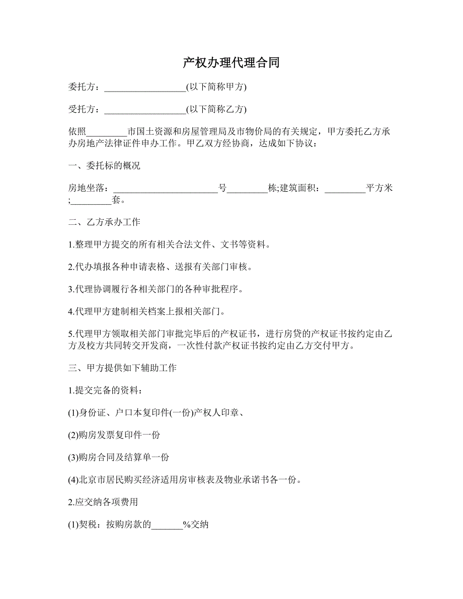 产权办理代理合同 (2)_第1页