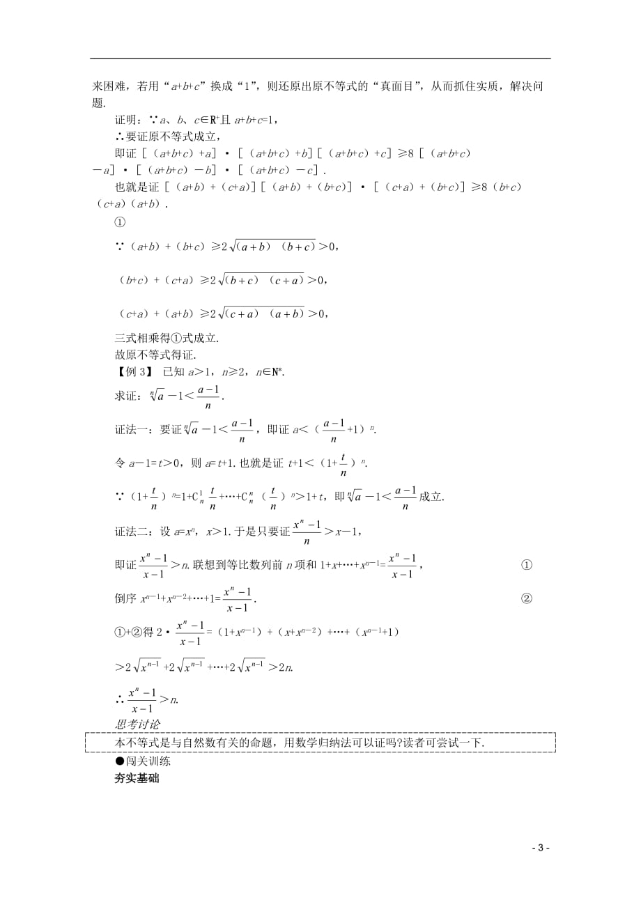 2012届高考数学一轮复习 6.3 不等式的证明（二）教案.doc_第3页