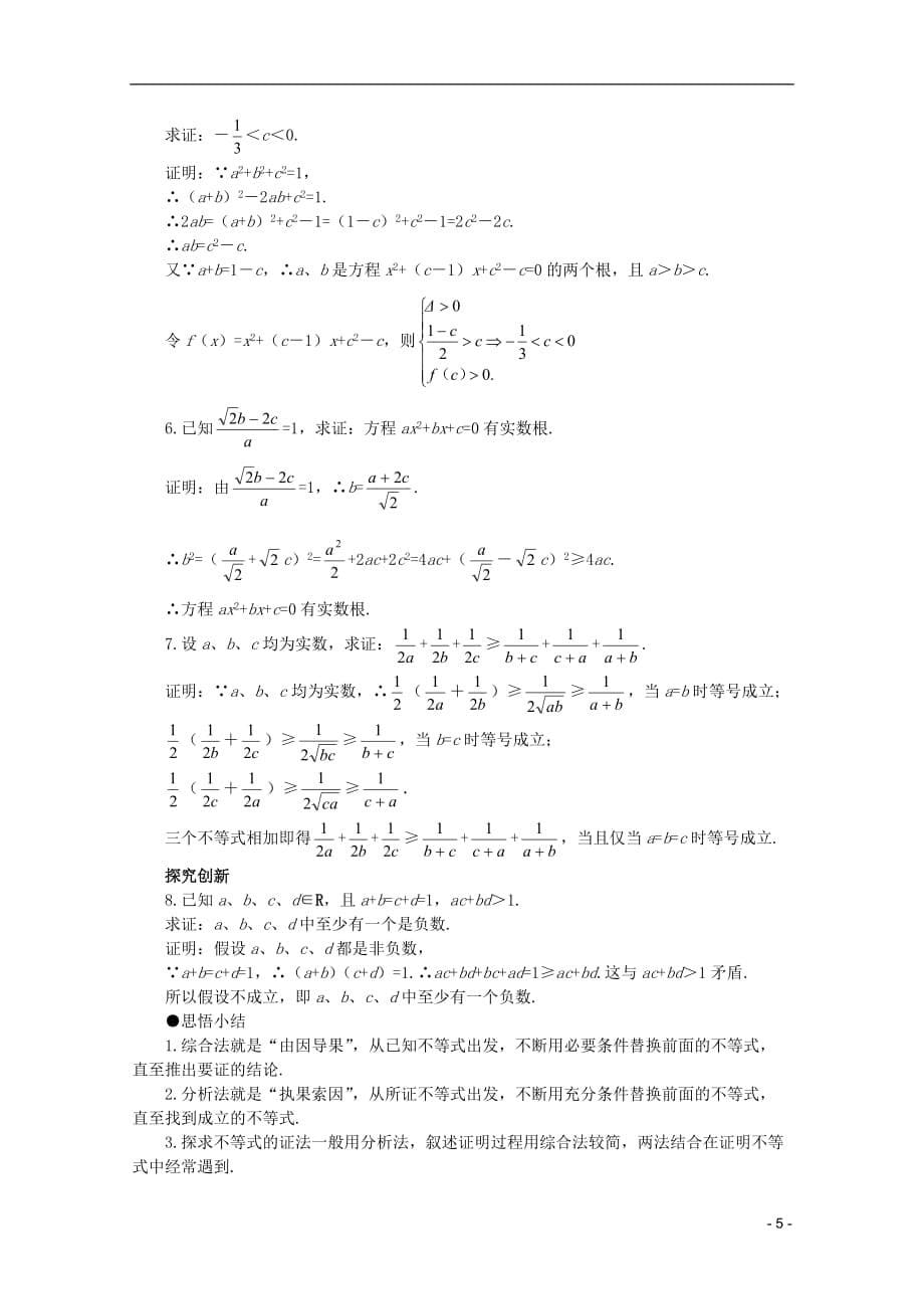 2012届高考数学一轮复习 6.3 不等式的证明（二）教案.doc_第5页