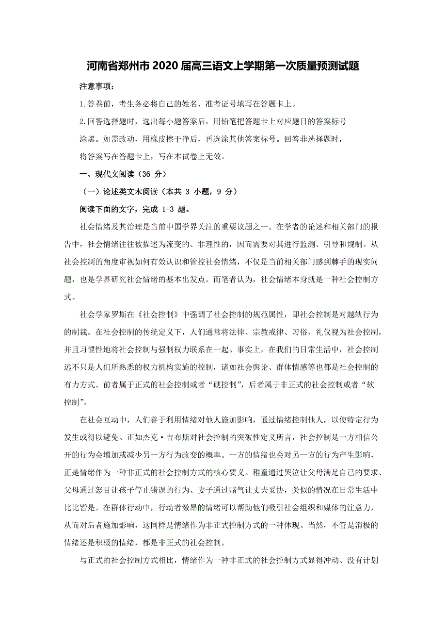 河南省郑州市2020届高三语文上学期第一次质量预测试题[含答案].pdf_第1页