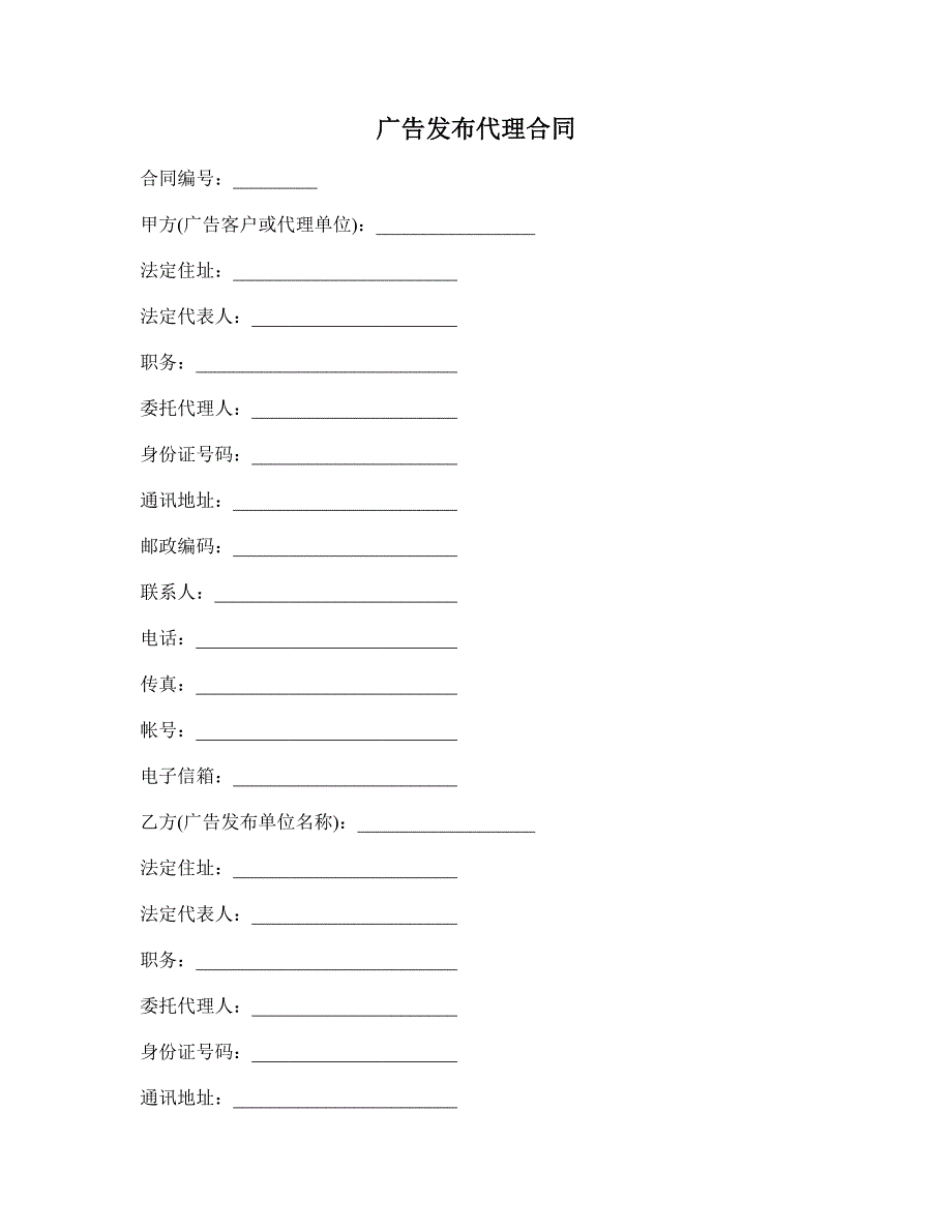 广告发布代理合同 (2)_第1页
