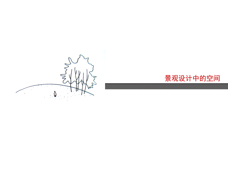 景观中的空间_第1页