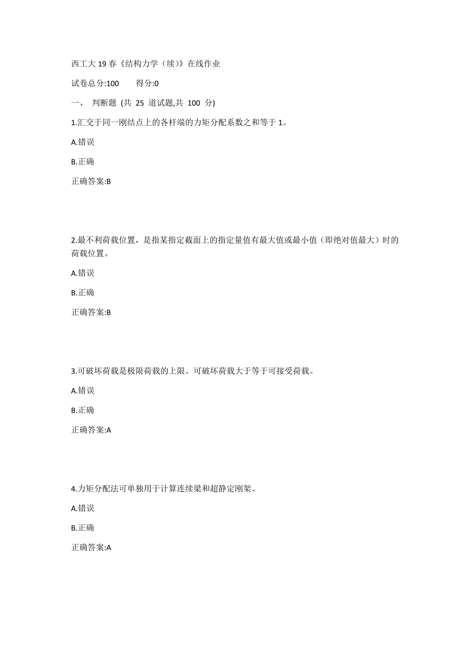 西工大19春《结构力学（续）》在线作业1答案_第1页