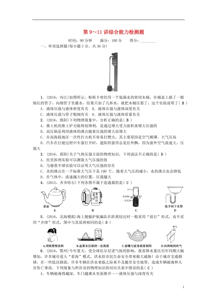 （广西地区）中考物理总复习第3篇阶段测试第9-11讲综合能力检测题_第1页