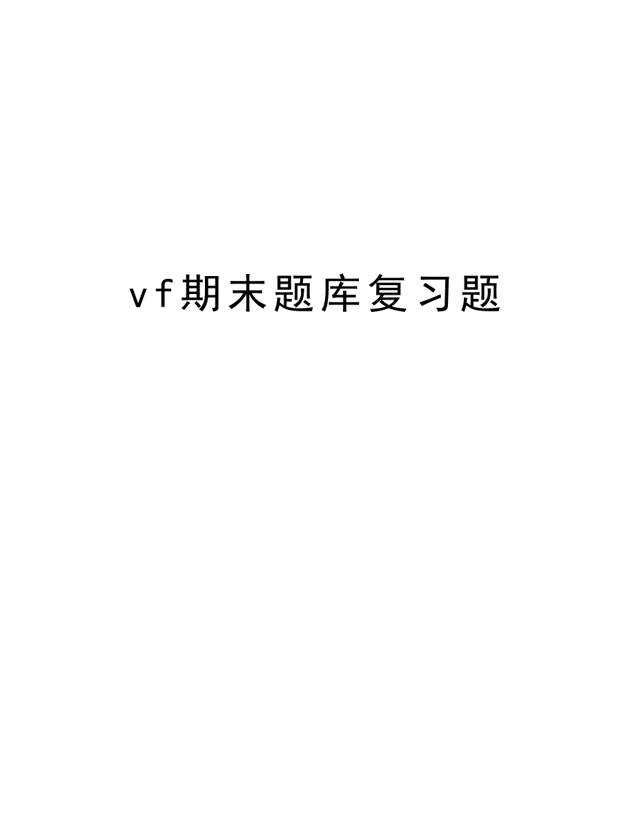 vf期末题库复习题备课讲稿_第1页