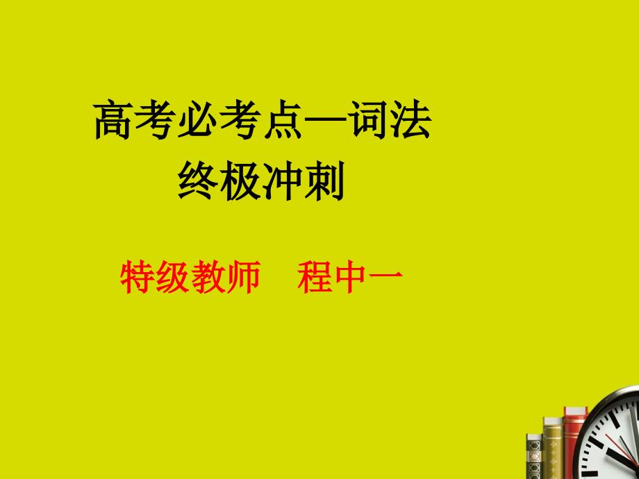 高考必考点词法终极冲刺特级教师程中一教学内容_第1页