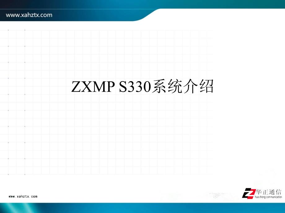 ZXMP-S330系统介绍学习资料_第1页