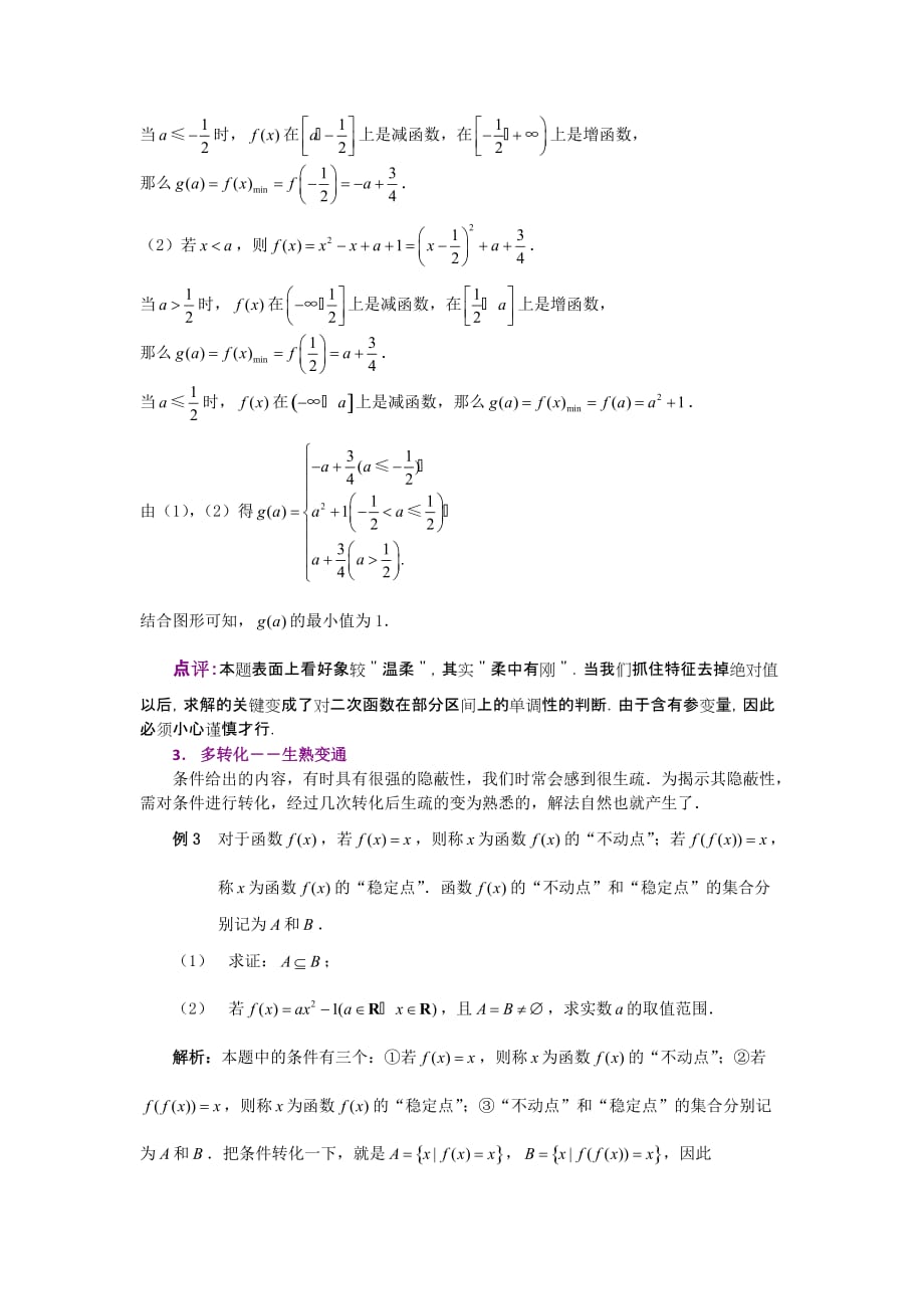 高考数学复习点拨 谈综合题的求解策略.doc_第2页