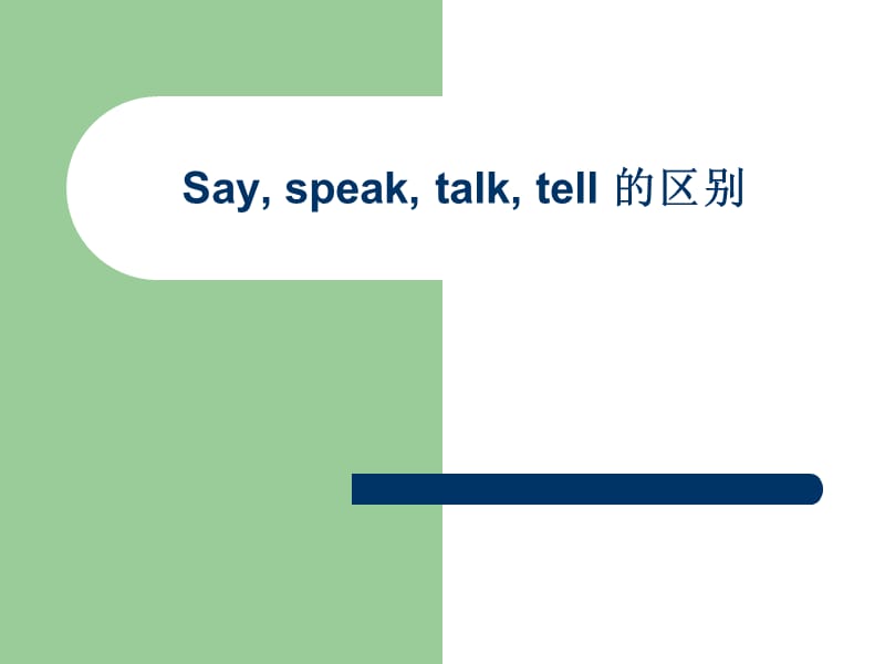 Say--speak--talk--tell-的用法讲解复习过程_第1页