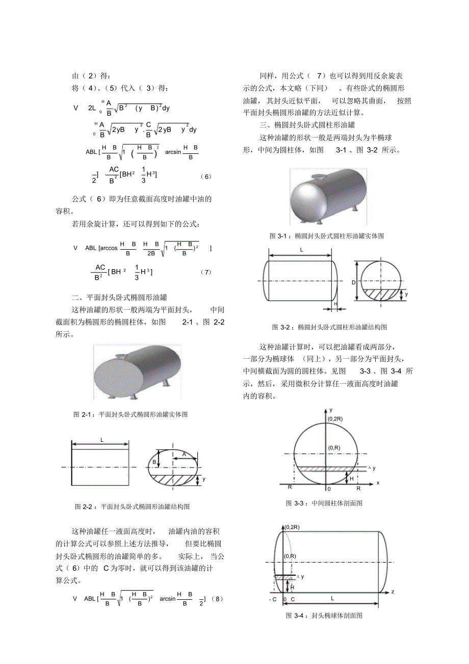 各种常见油罐储油量的计算方法 .pdf_第2页