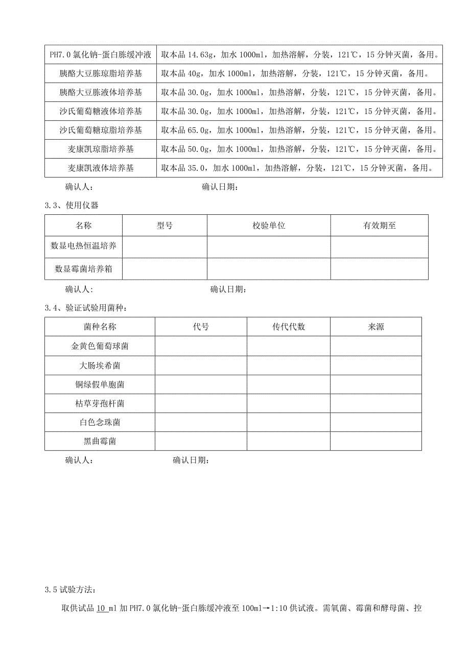 微生物限度检查方法适用性验证方案.doc_第5页