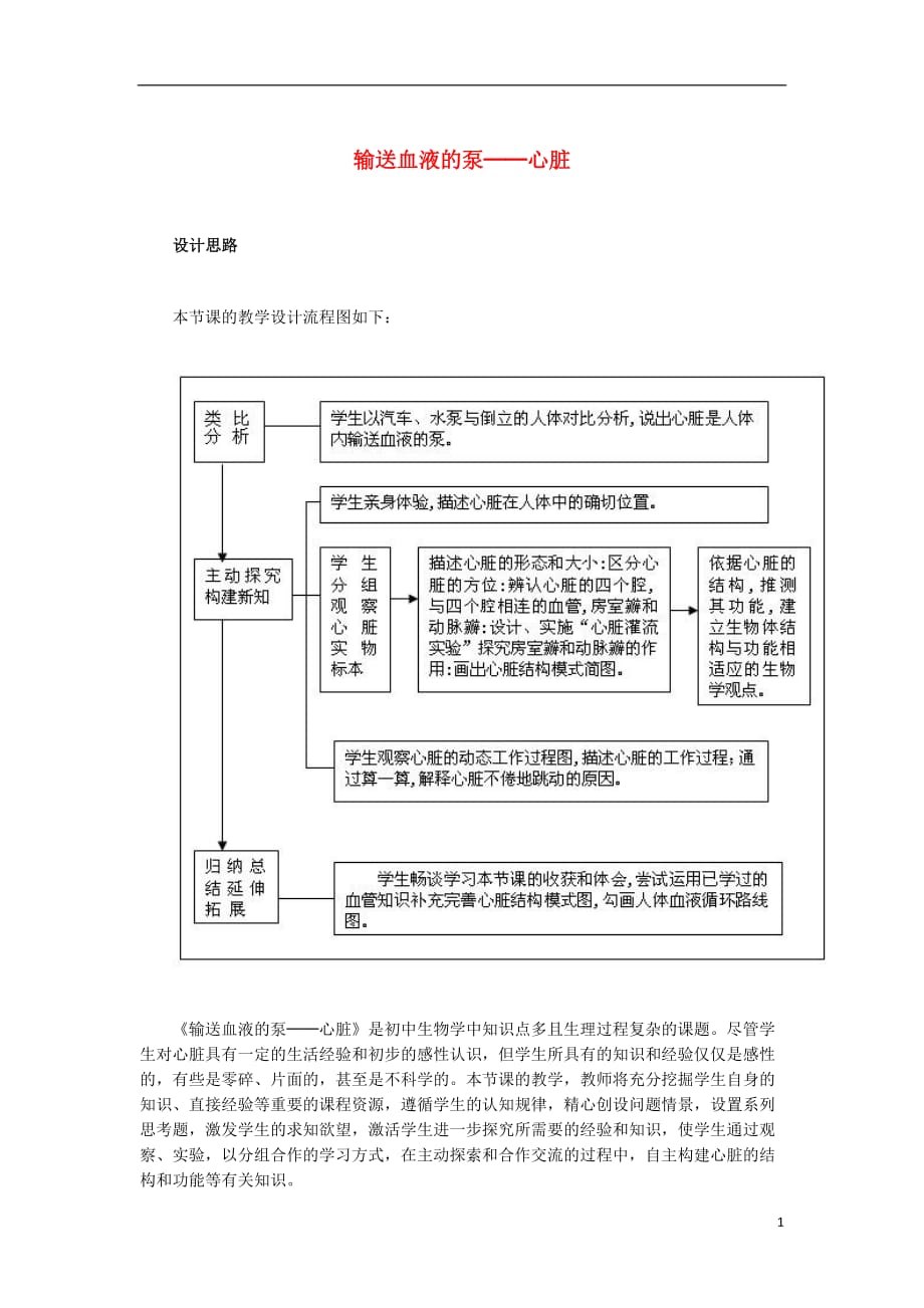 （湖南地区）中考生物复习第五单元第二节人体生命活动的能量供给输送血液的泵──心脏教学设计_第1页