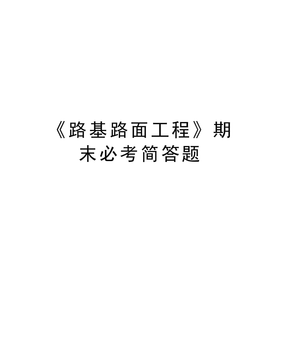 《路基路面工程》期末必考简答题说课材料_第1页