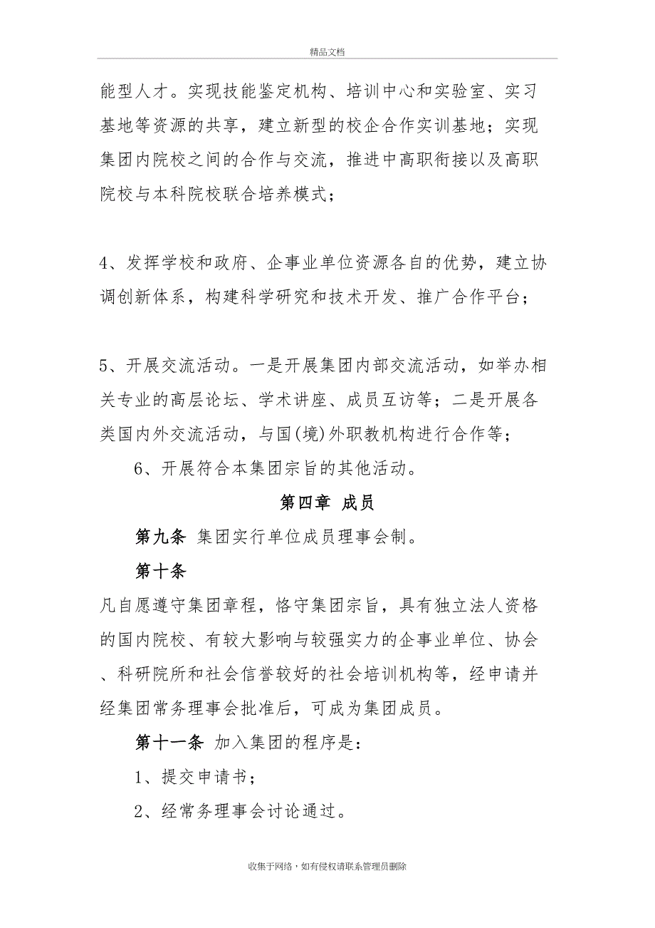 XXXX职业教育集团章程教案资料_第4页