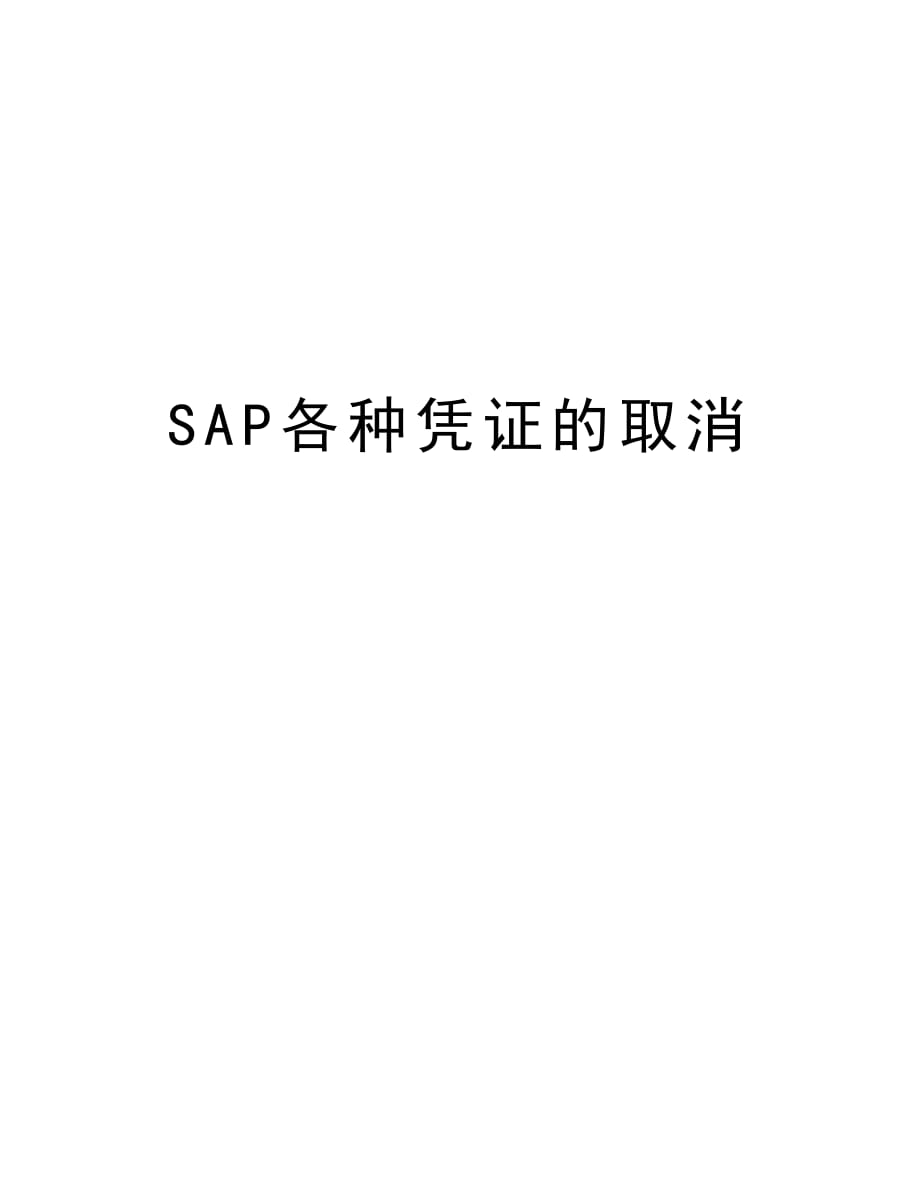 SAP各种凭证的取消教程文件_第1页