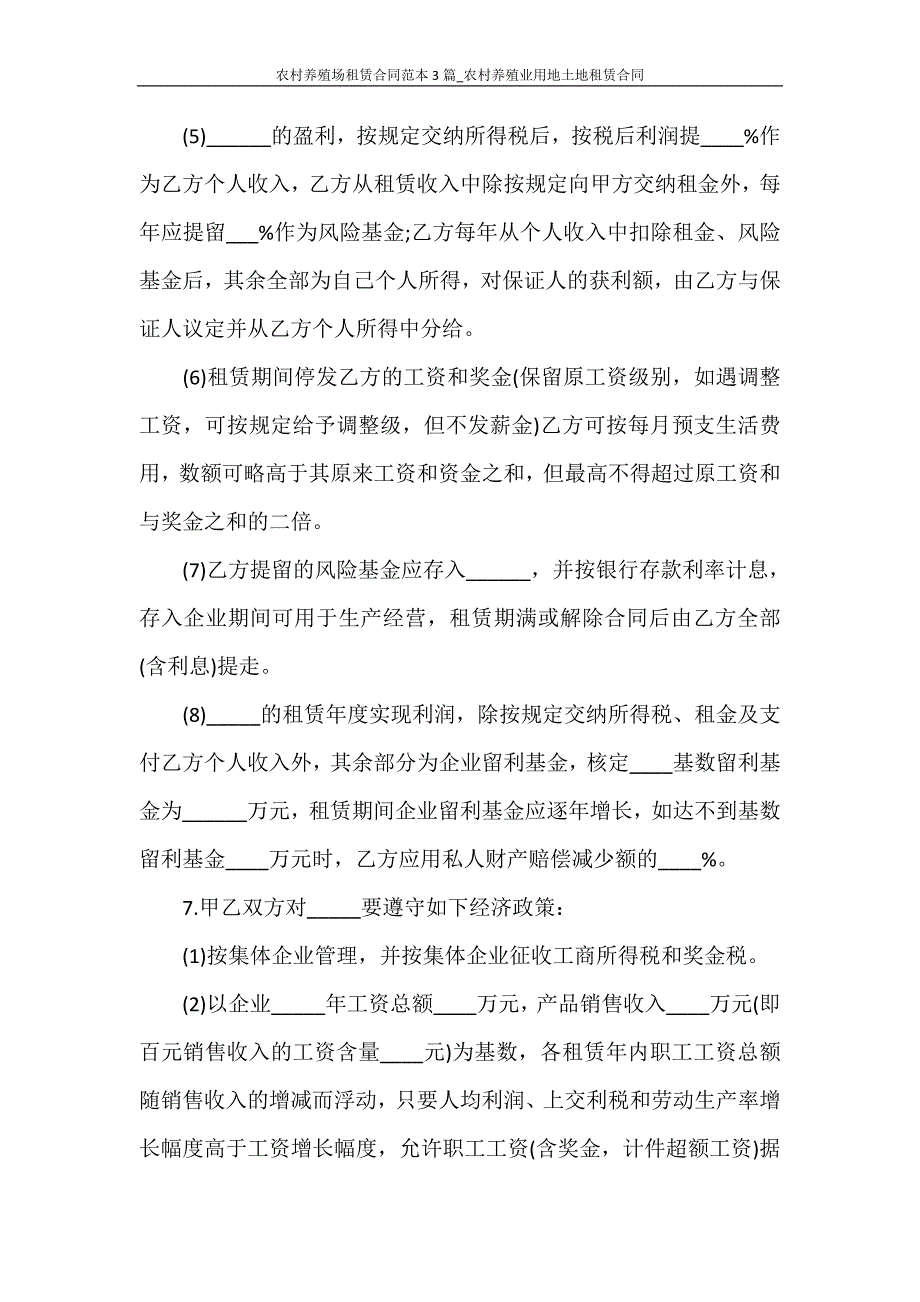 租赁合同 农村养殖场租赁合同范本3篇_农村养殖业用地土地租赁合同_第3页