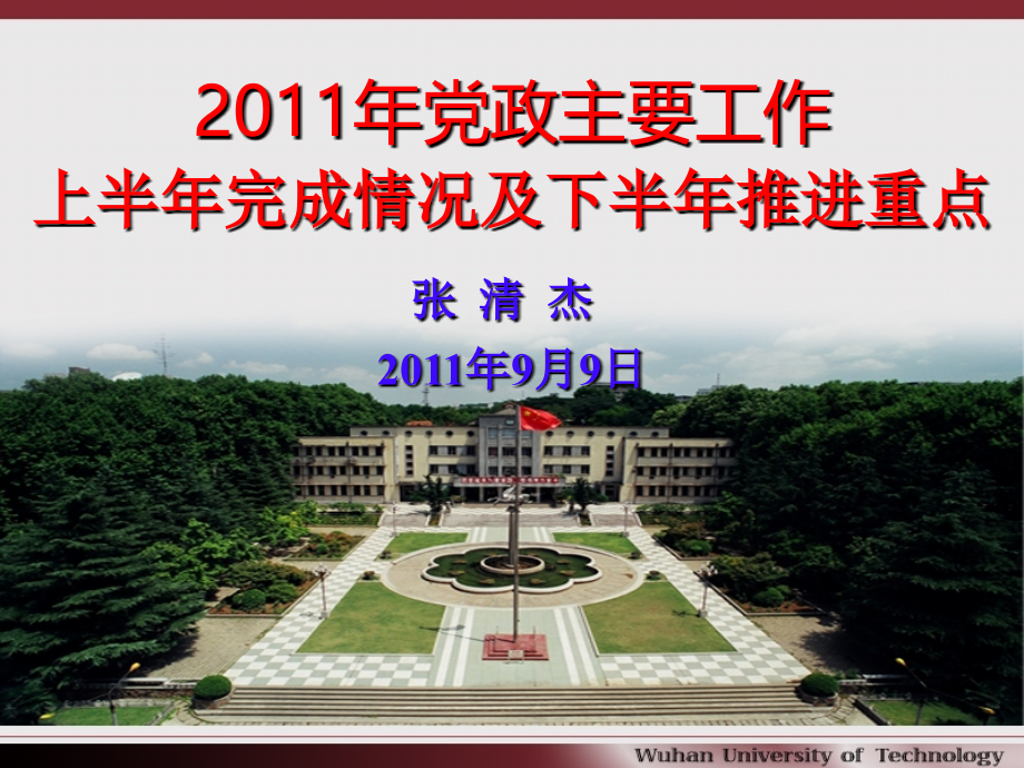 武汉理工大学2011年下半年学校工作布置_第1页
