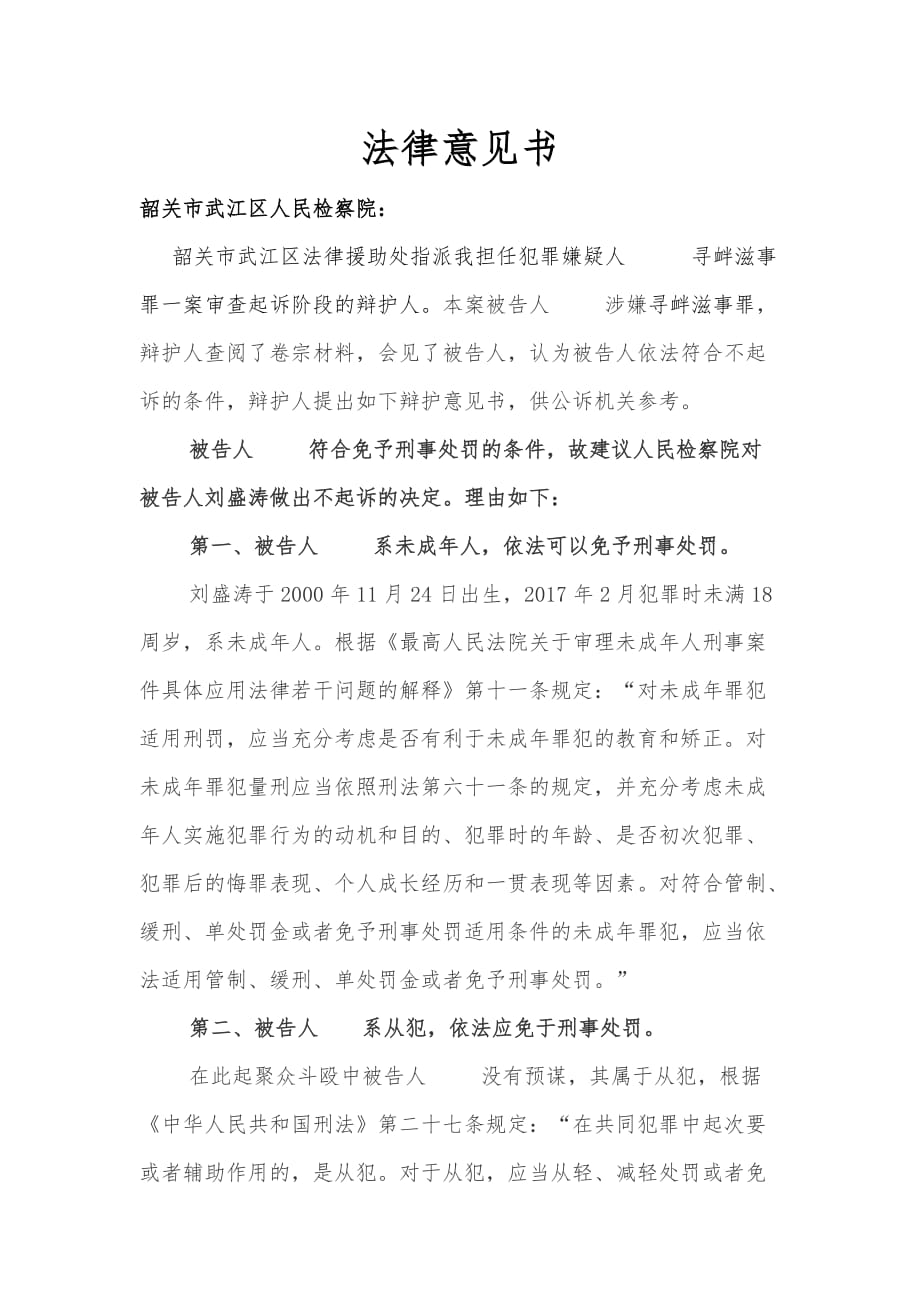 刘某寻衅滋事案法律意见书(1).doc_第1页