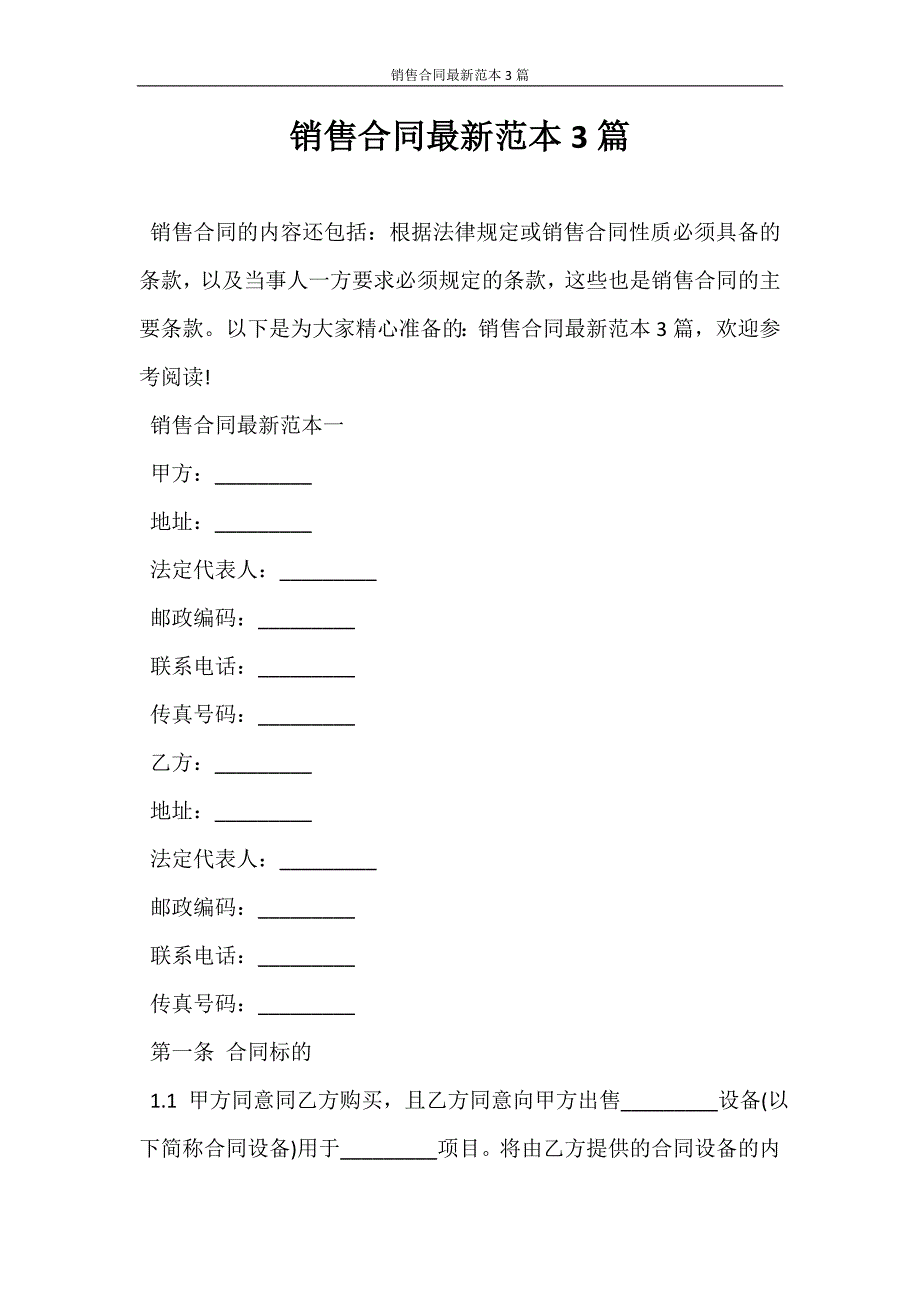 销售合同 销售合同最新范本3篇_第1页