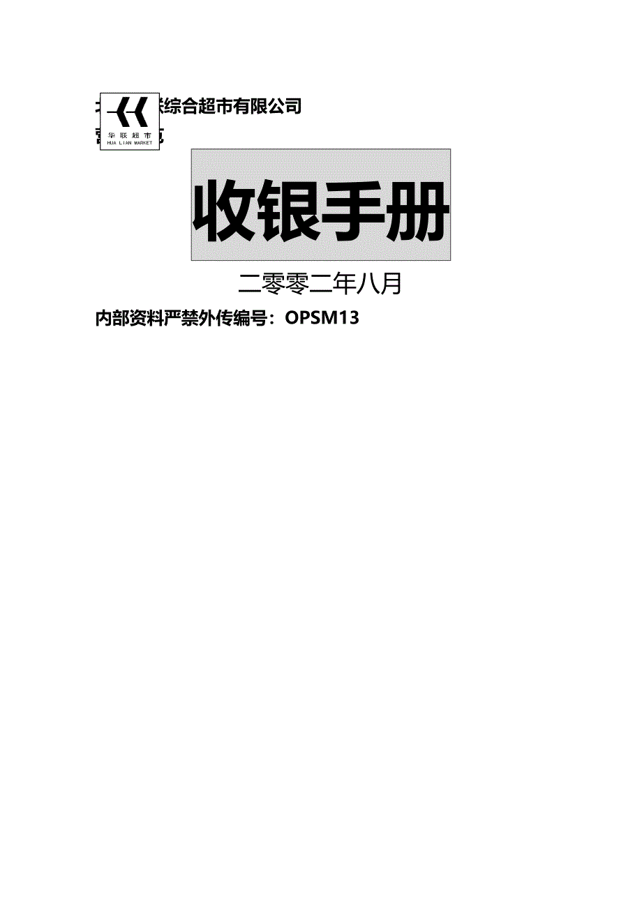 （店铺管理）北京华联综合超市收银手册_第2页