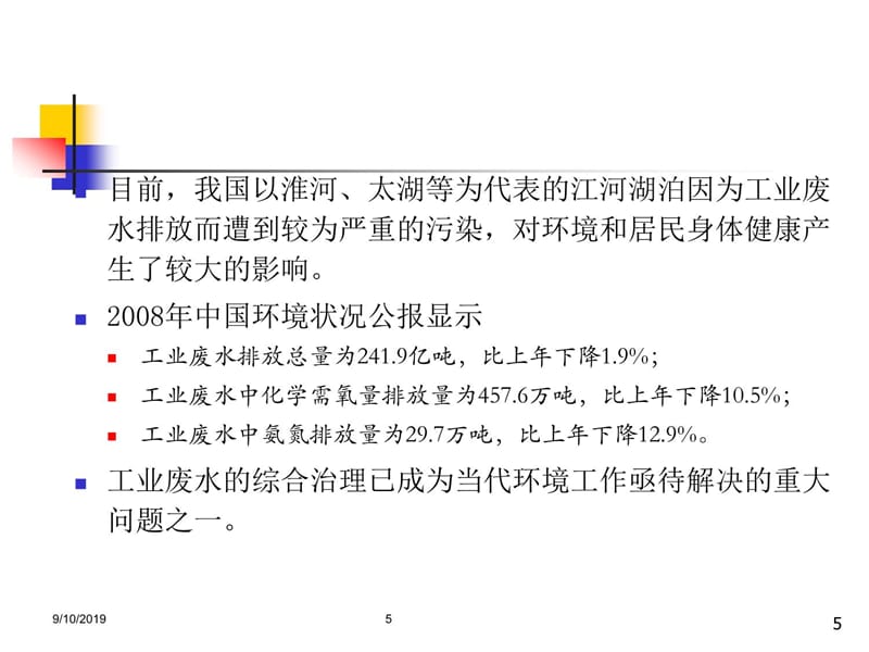 工业废水处理讲课教案_第5页