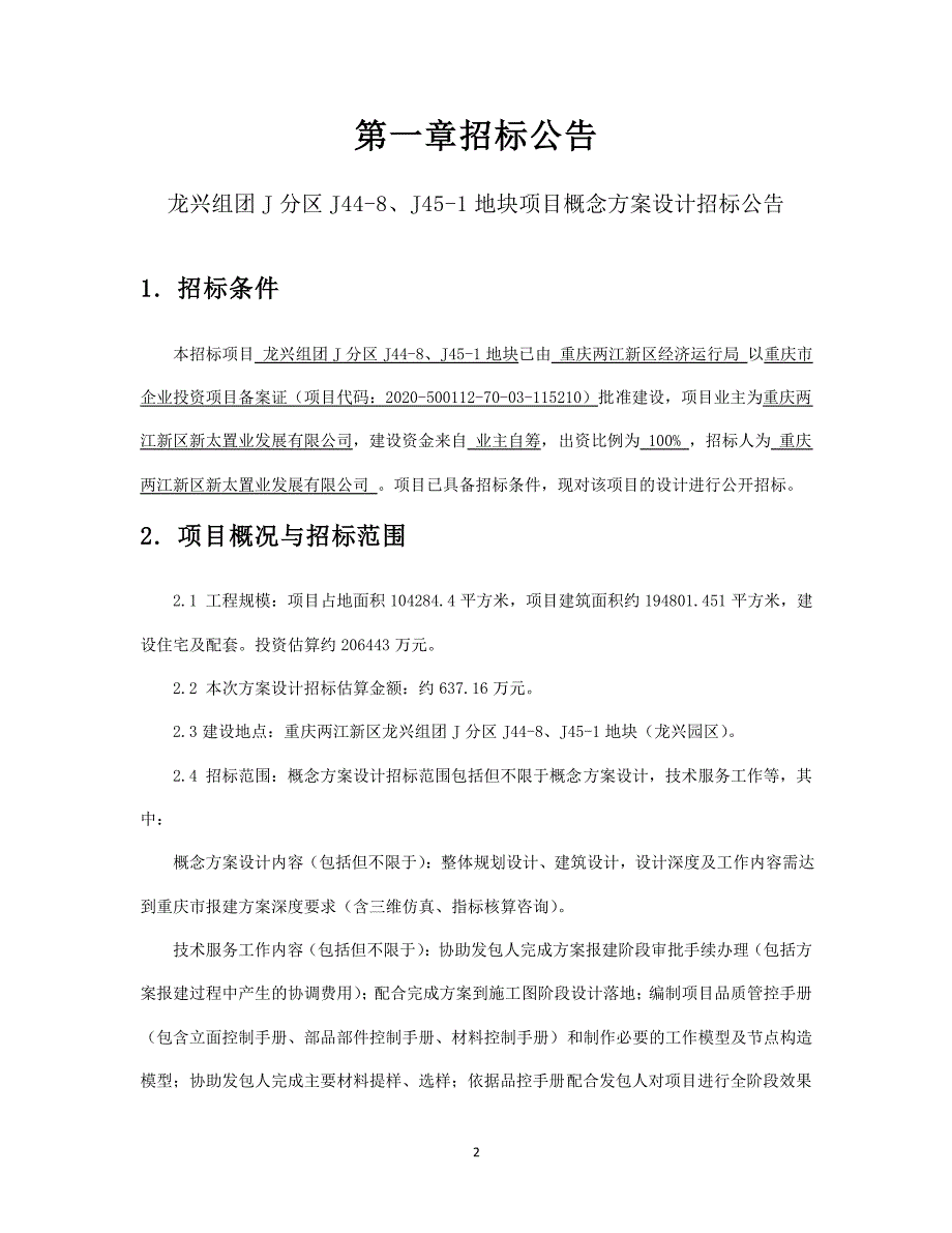 龙兴组团J分区J44-8、J45-1地块项目概念设计招标文件_第4页