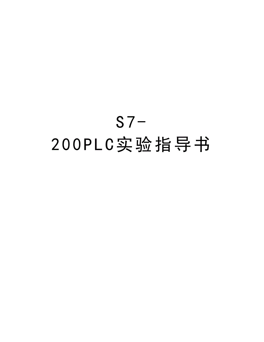 S7-200PLC实验指导书知识讲解_第1页