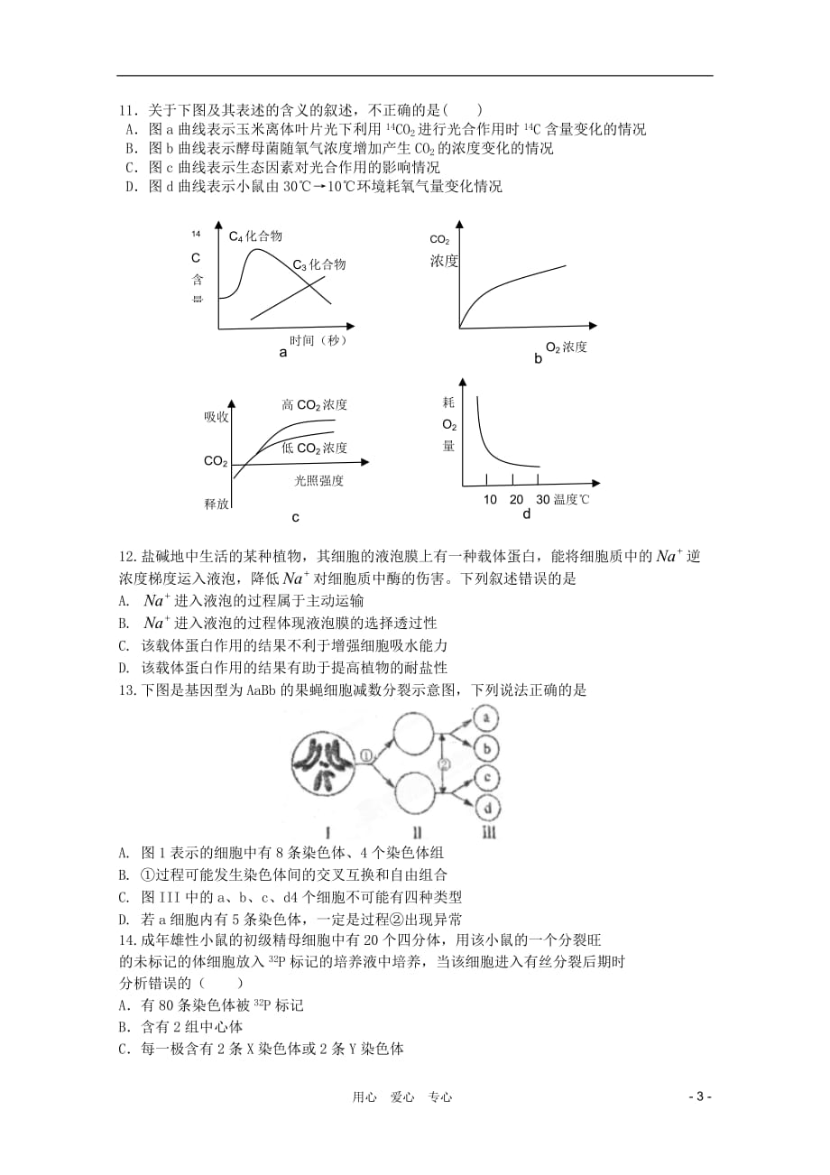 安徽省舒城皖智高考复读学校2012届高三生物12月第一次旬考（无答案）新人教版.doc_第3页