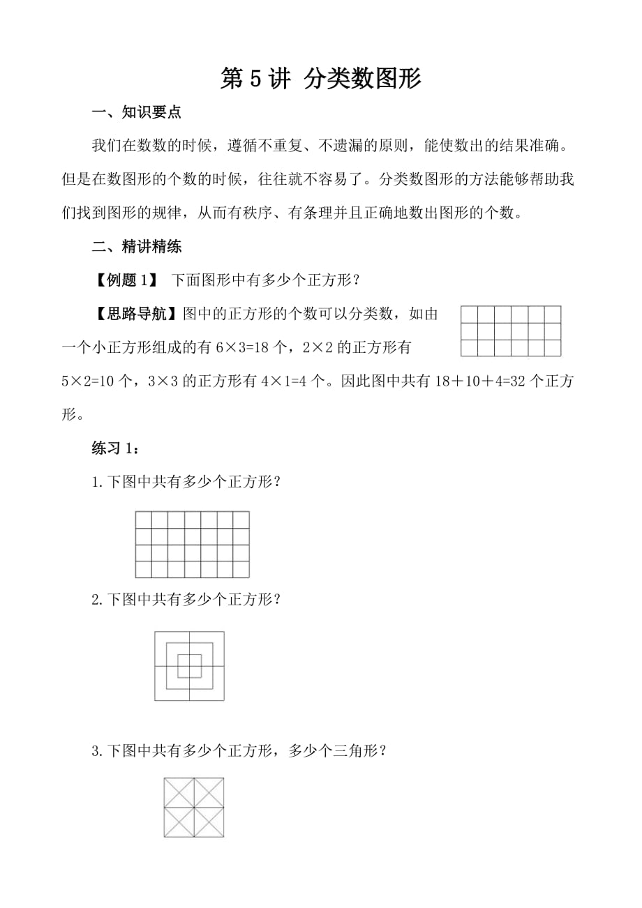 五年级奥数40讲：第5讲 分类数图形.pdf_第1页