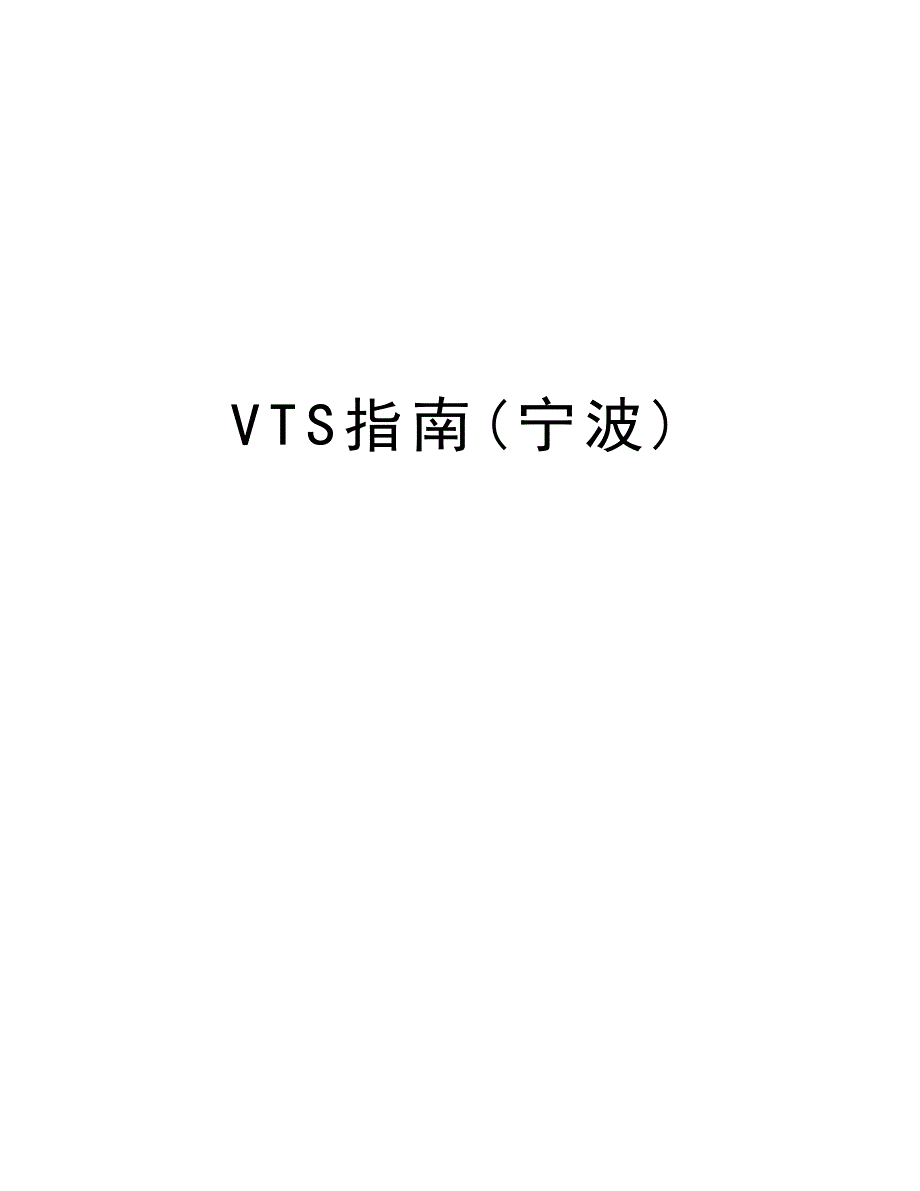 VTS指南(宁波)教学教材_第1页