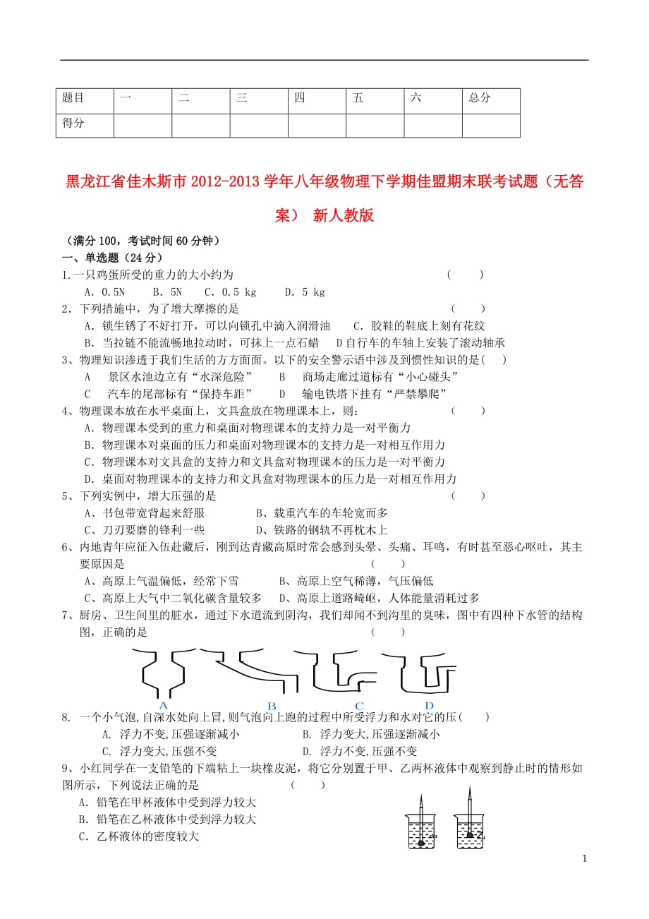 黑龙江省佳木斯市2012-2013学年八年级物理下学期佳盟期末联考试题（无答案） 新人教版.doc_第1页