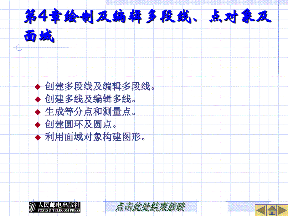 第4章绘制及编辑多段线点对象及面域讲课教案_第1页