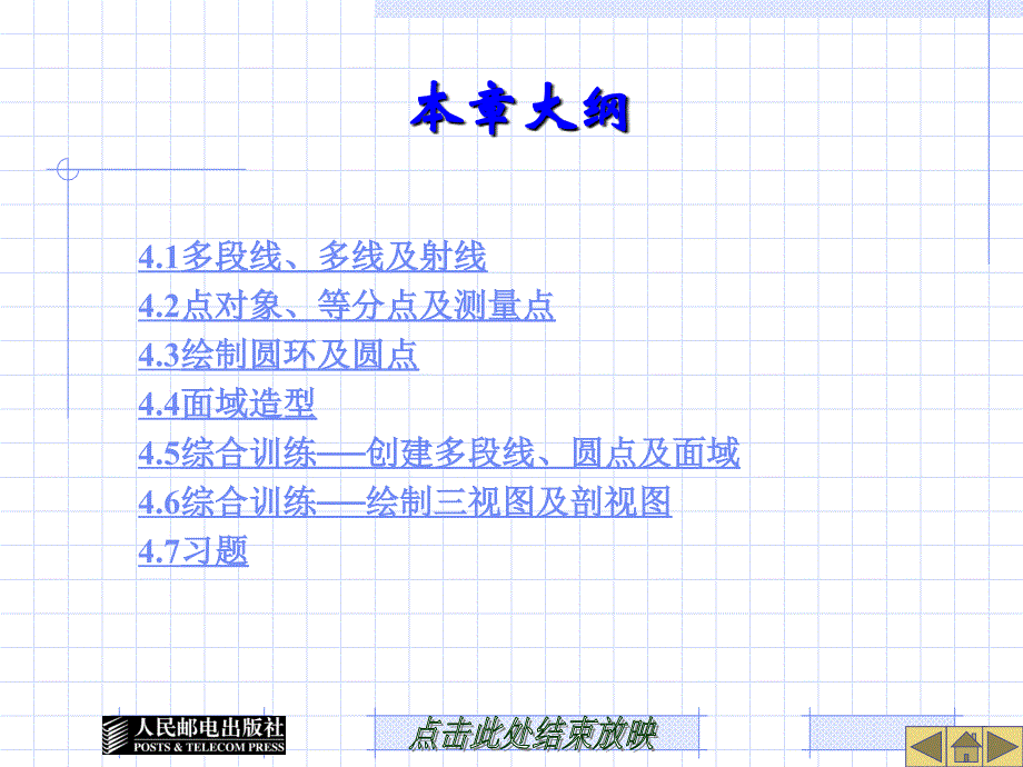 第4章绘制及编辑多段线点对象及面域讲课教案_第2页