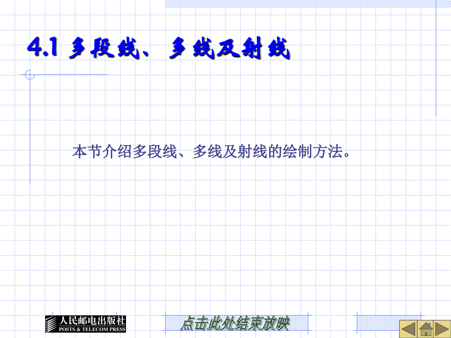 第4章绘制及编辑多段线点对象及面域讲课教案_第3页