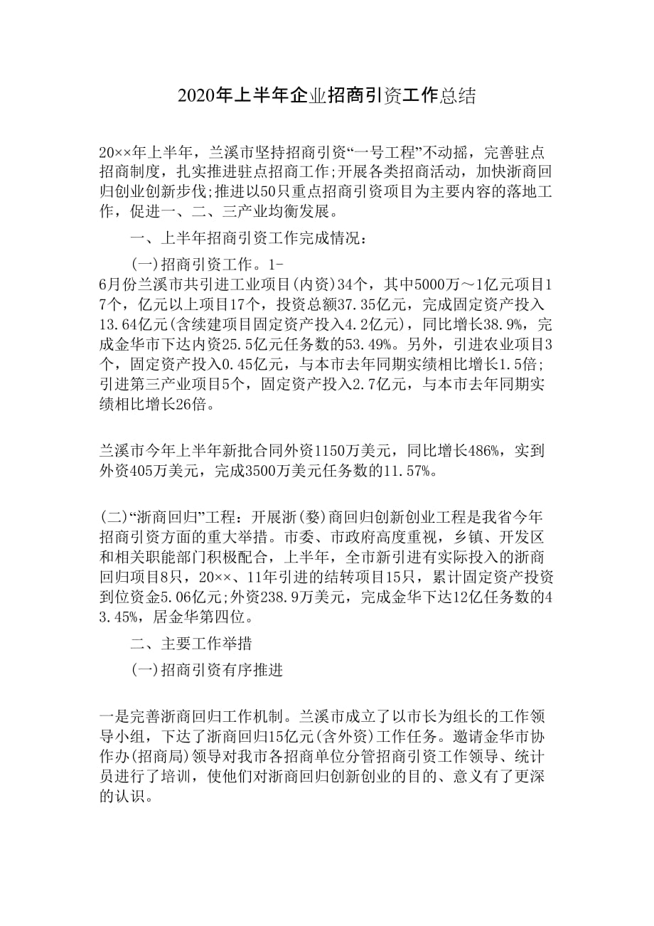 2020年上半年企业招商引资工作总结.docx_第1页