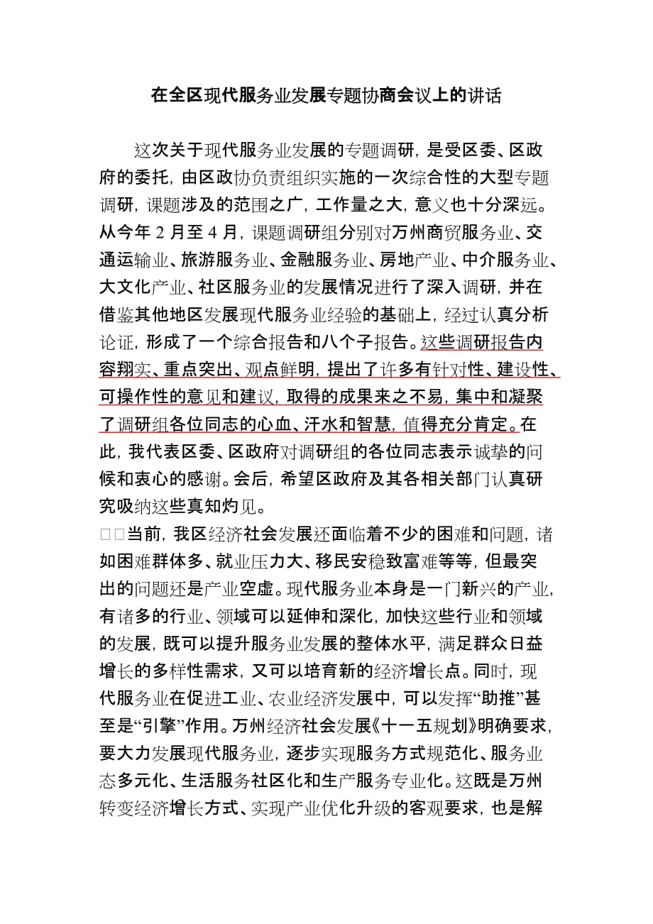 在全区现代服务业发展专题协商会议上的讲话_第1页