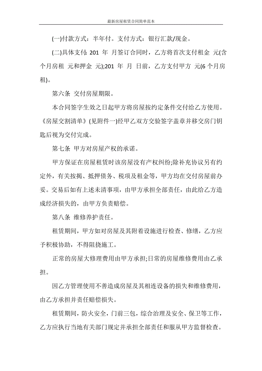 合同范本 最新房屋租赁合同简单范本_第2页