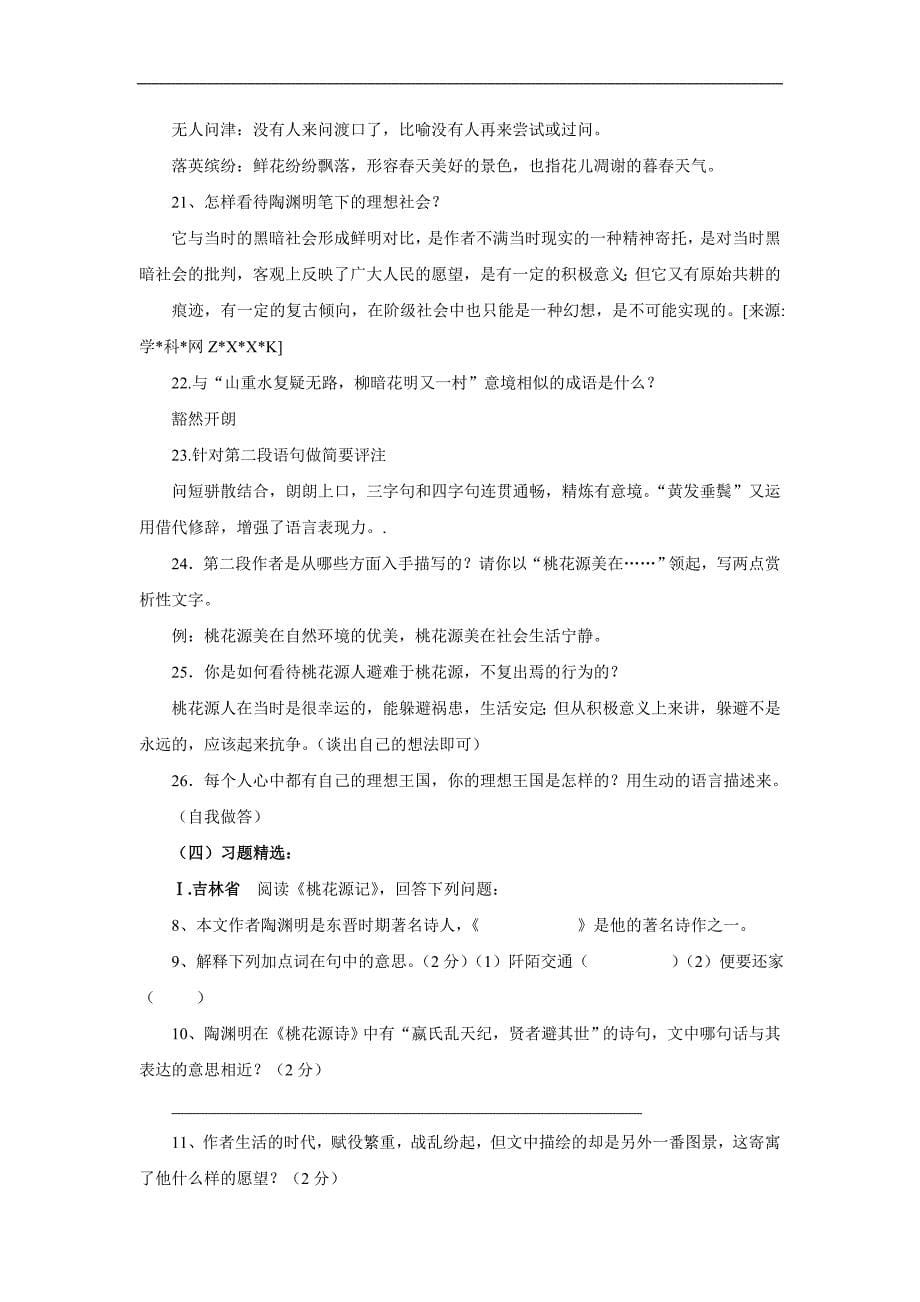 2010年初中语文中考一轮复习八年级上册第五单元助学方案（人教版）.doc_第5页