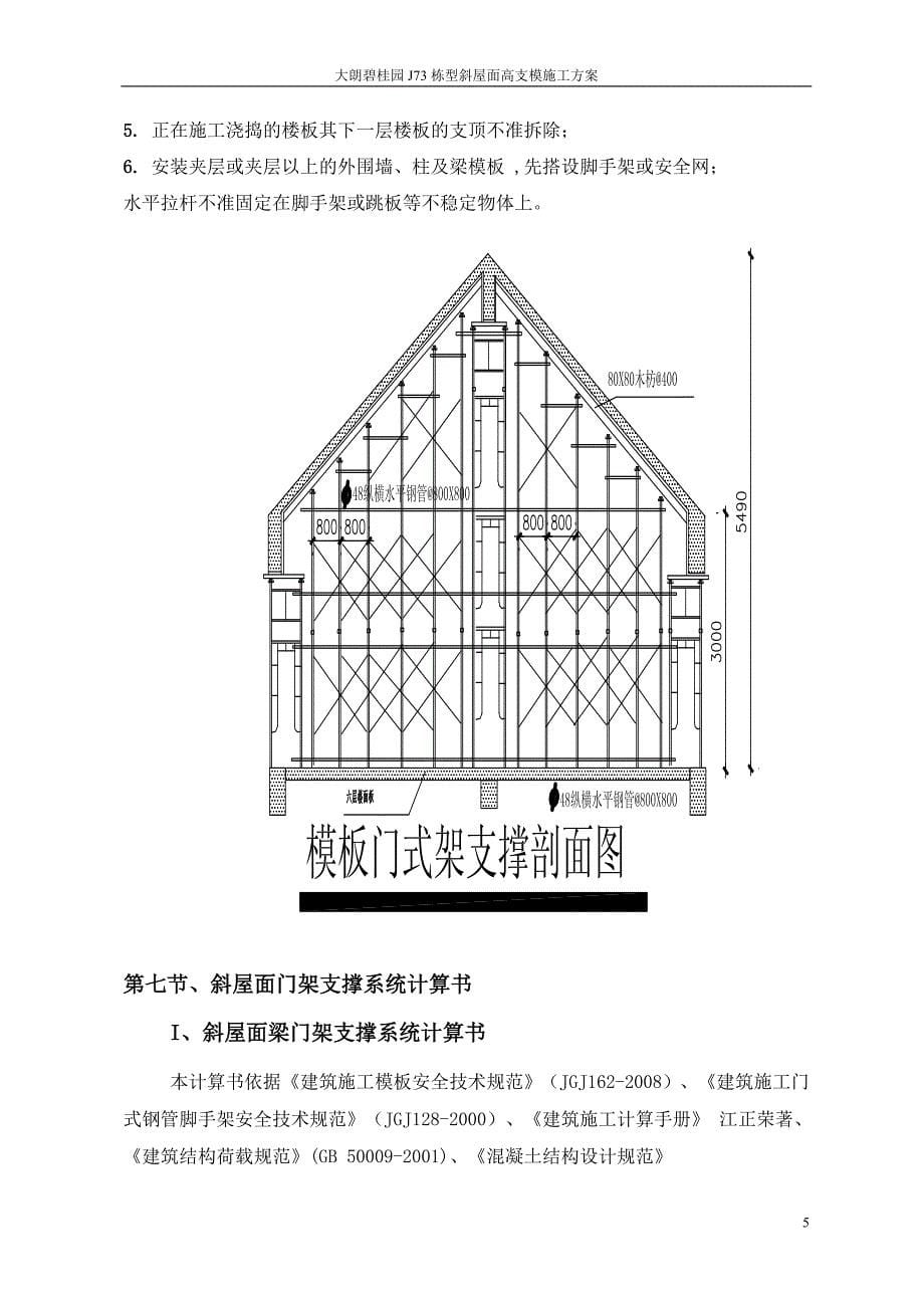 碧桂园斜屋面高支模施工方案[实施版]_第5页