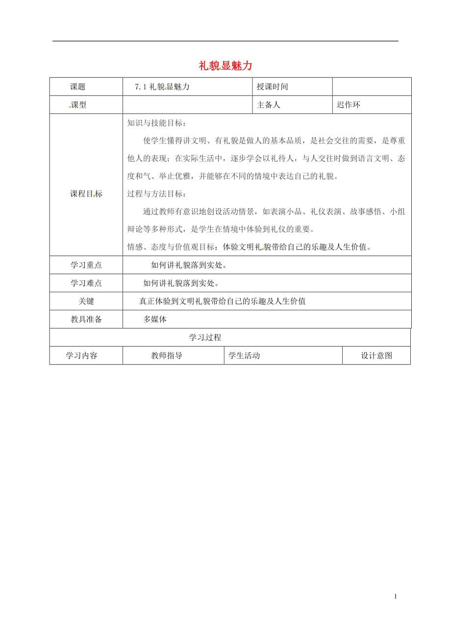 辽宁省瓦房店市第二十二初级中学八年级政治上册第四单元7.1礼貌显魅力教案新人教版_第1页