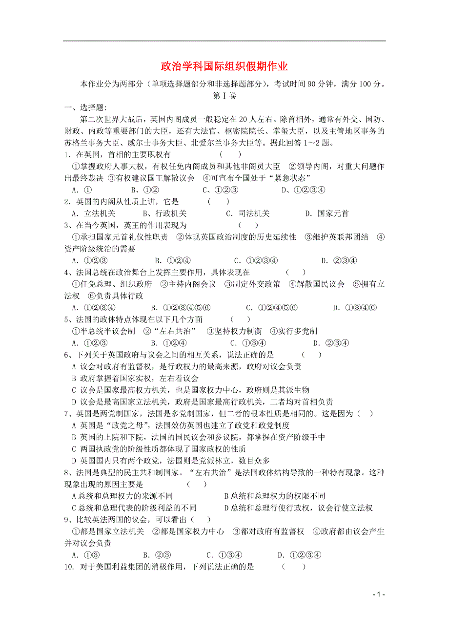 高中政治 国家与国际组织常识假期作业1 新人教选修3.doc_第1页