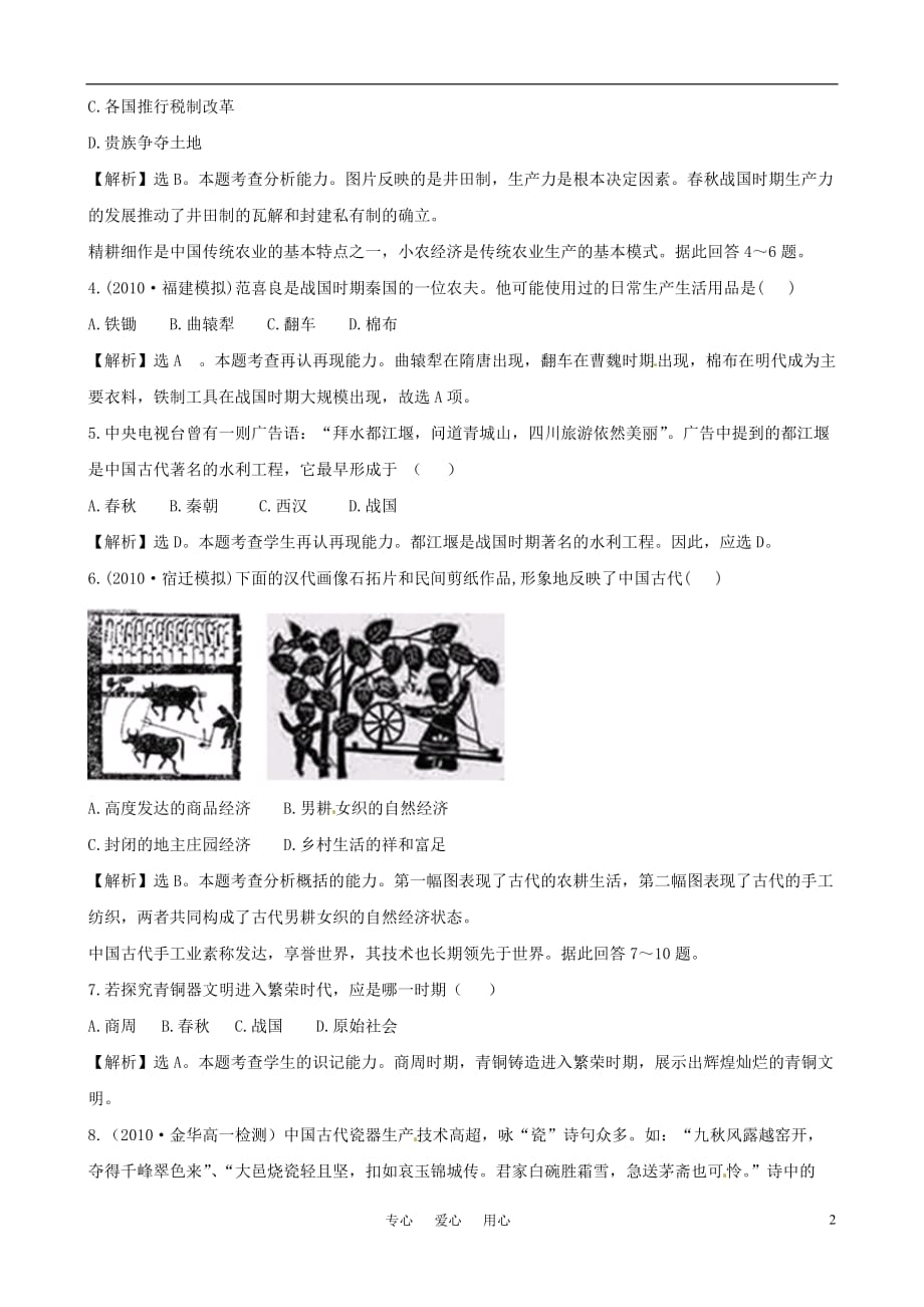 高中历史 第1单元《古代中国经济的基本结构与特点》质量评估同步精练精析 新人教版必修2.doc_第2页
