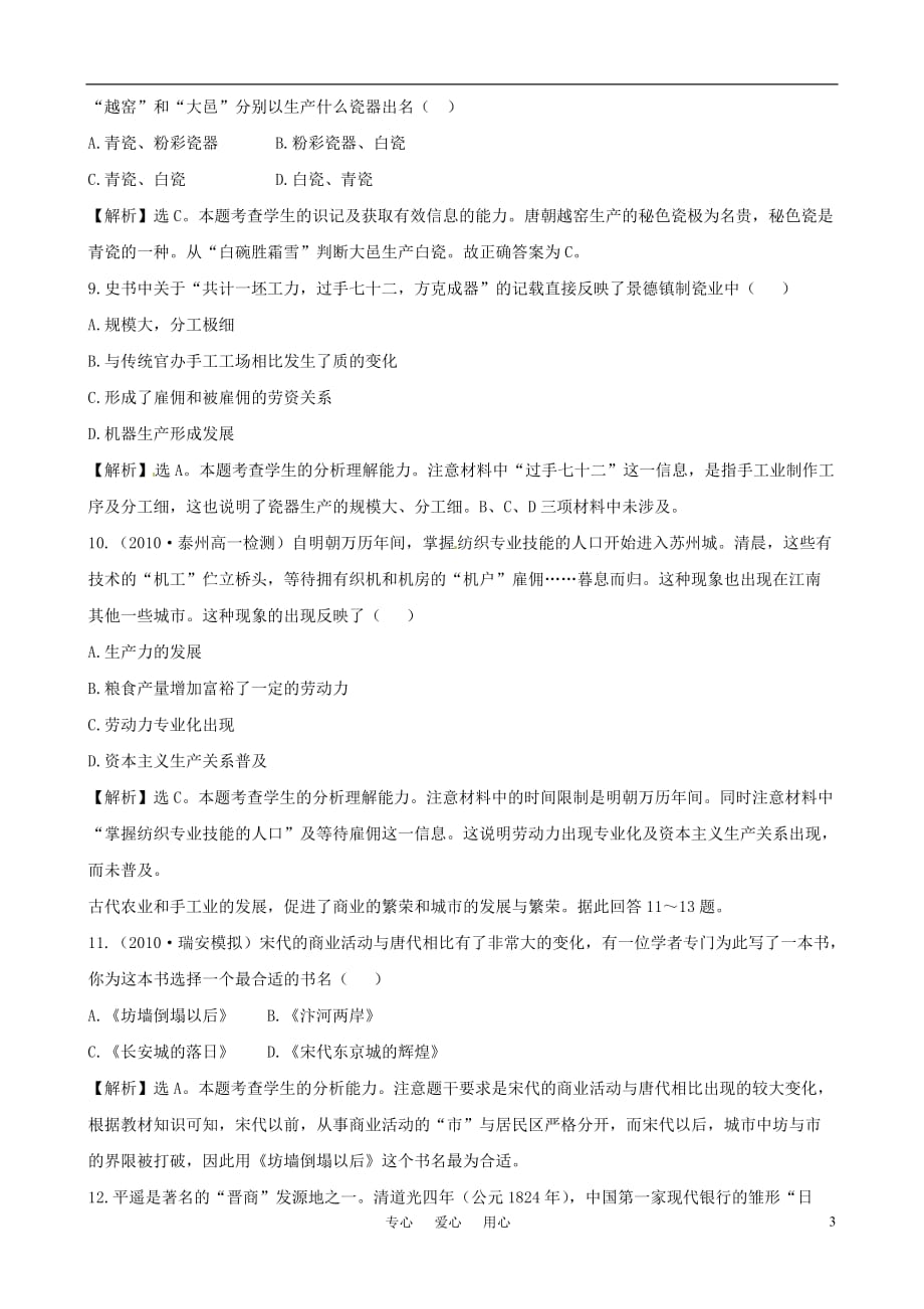 高中历史 第1单元《古代中国经济的基本结构与特点》质量评估同步精练精析 新人教版必修2.doc_第3页