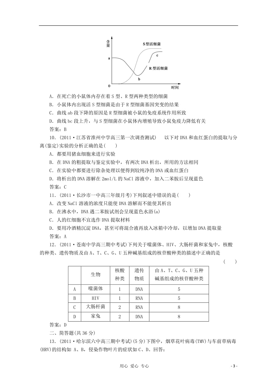 高中生物 4-第一讲 DNA是主要的遗传物质同步练习.doc_第3页