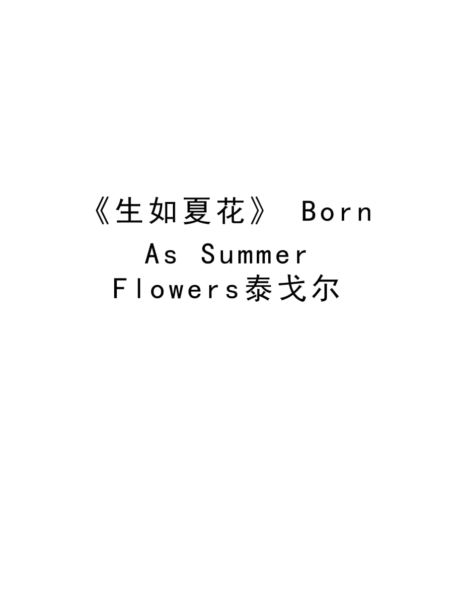 《生如夏花》 Born As Summer Flowers泰戈尔复习过程_第1页