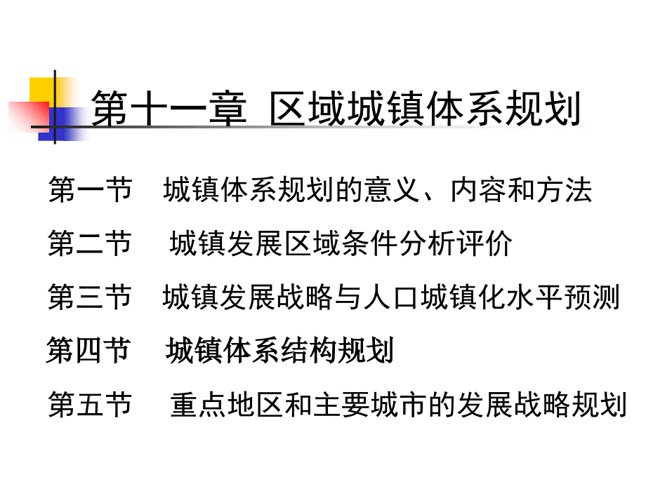 第十一章区域城镇体系规划讲课资料_第1页